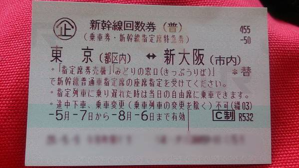 新幹線回数券(指定席) 東京⇔新大阪