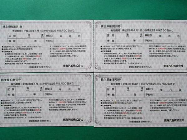東海汽船株主優待 株主乗船割引券4枚 東海汽船株主優待 株主乗船割引券4枚
