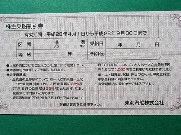 東海汽船株主優待 株主乗船割引券4枚 東海汽船株主優待 株主乗船割引券4枚