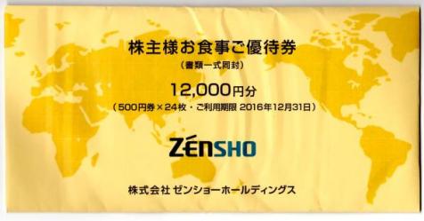 ☆即決！送料込最新ゼンショー株主優待券　24000円分☆