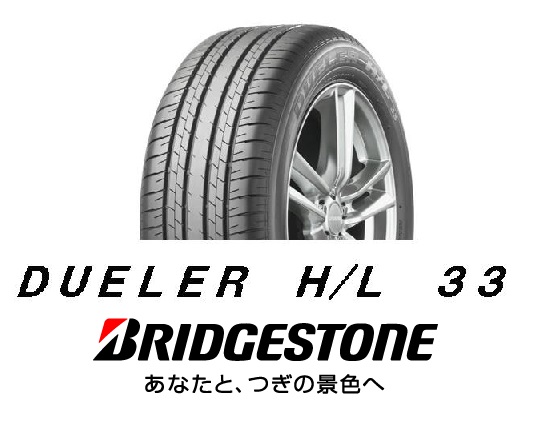 ♪ デューラー H/L33 235/55R19 235/55/19 DUELER HL33!