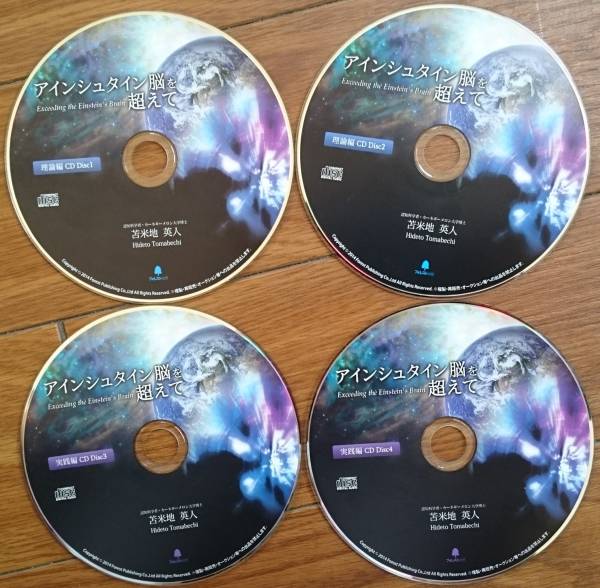 ◎即決★苫米地英人 アインシュタイン脳を超えて