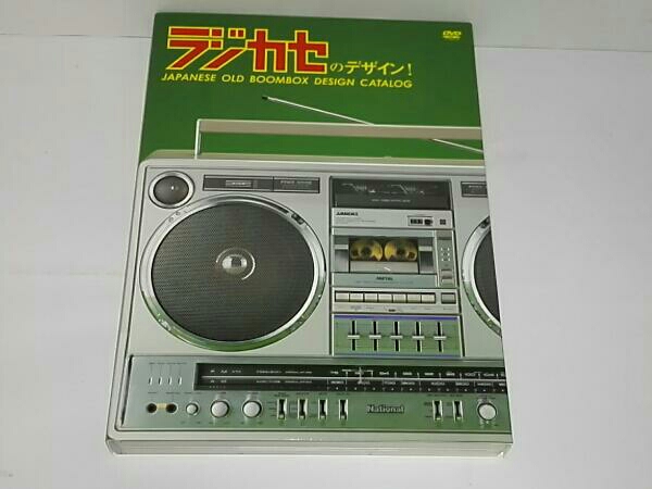 ラジカセのデザイン!JAPANESE OLD BOOMBOX DESIGNCATALOG DVD 趣味