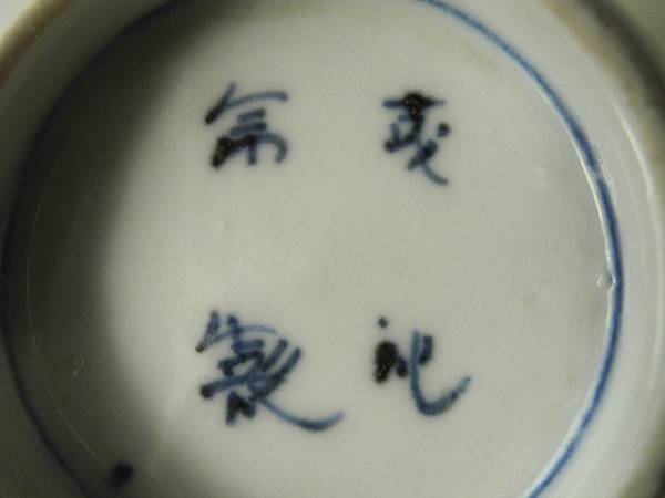 染付 松文 蕎麦猪口 陶磁器江戸前期古伊万里 幅約6.3cm×高5.6cm 陶磁器