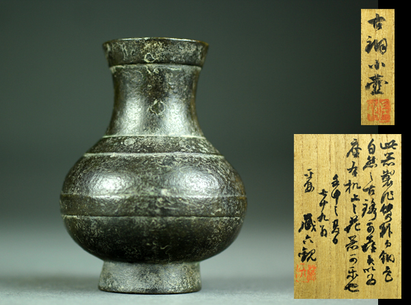 □漢 古銅小壺 二世秦蔵六箱書 共箱□BC78 銅製 工芸品 【公式通販】