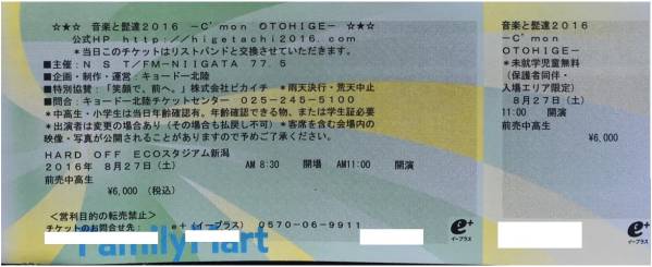 音楽と髭達2016 8/27(土)中高生チケット１枚【送料込み】