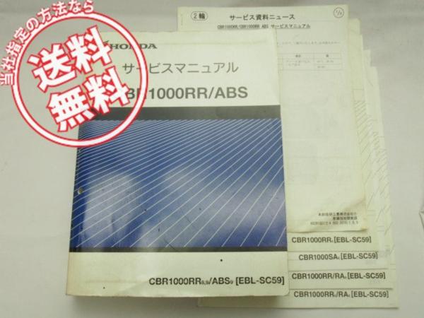 送料無料CBR1000RR/ABSサービスマニュアル追補版4冊付SC59 ご覧
