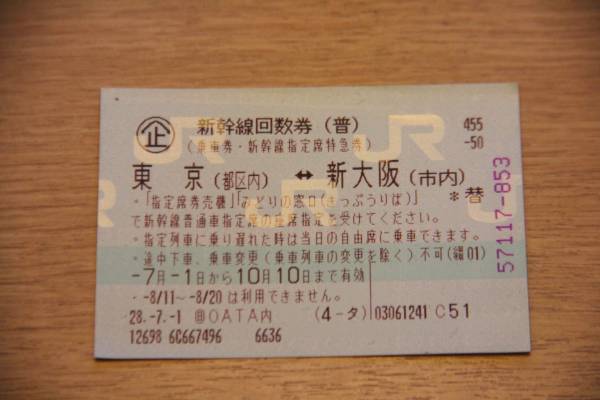 東京⇔新大阪 新幹線指定席回数券1枚 乗車券 往復 新幹線 新幹線回数券