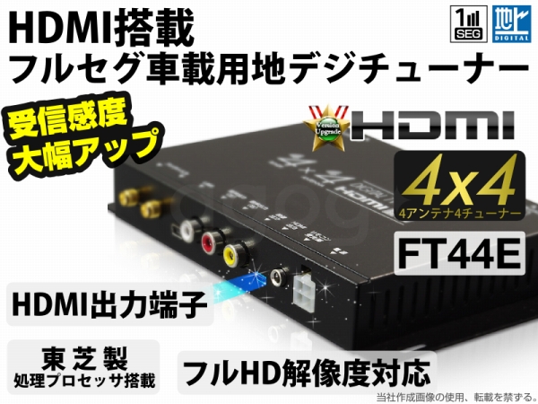 送料無料 車載 地デジチューナーTOSHIBA内臓 HDMI 4×4 フルセグ