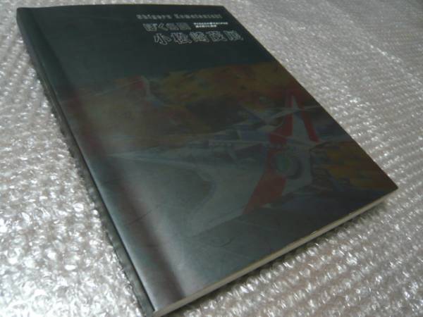 小松崎茂【展覧会出展図録】★SF イラスト プラモデル★入手困難