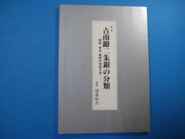 c2856再考　古南鐐二朱銀の分類　清水恒吉　平成6年