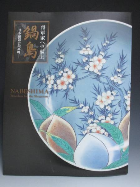 ☆ 鍋島蝶文皿 検） 古伊万里 柿右衛門 古平戸 古九谷 【公式通販】