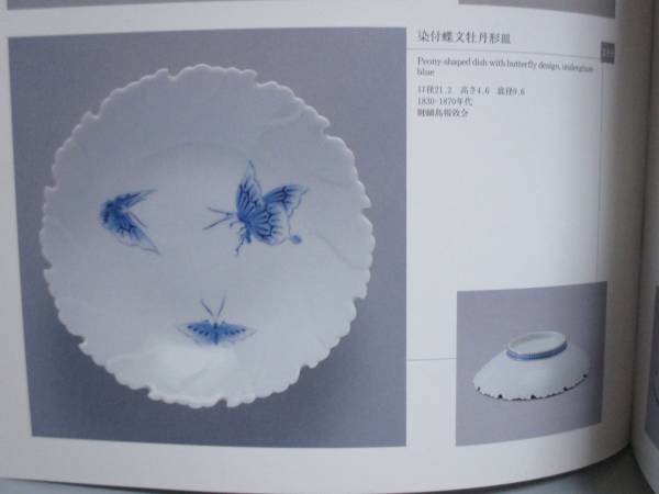 ☆ 鍋島蝶文皿 検） 古伊万里 柿右衛門 古平戸 古九谷 【公式通販】