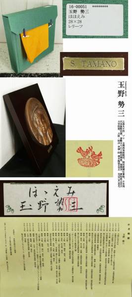 玉野勢三 | 彫刻家 ブロンズレリーフ「ほほえみ」 美品 ブロンズ像 金