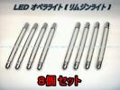 [新品] LEDオペラライト リムジンライト(８個SET) ストライプ柄