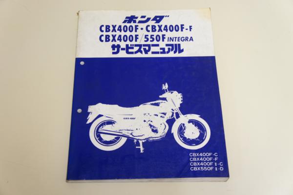 CBX400F/550F INTEGRA サービスマニュアル 正規品 貴重！中古