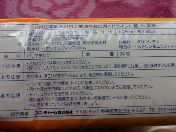 新品☆ユニチャーム 大人用紙おむつ、尿とりパッド 48枚_3