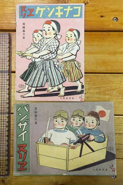 ①怪傑ハリマオ　岡本ノート　ぬり絵 冊子 玩具 秘蔵品☆戦前 - バンザイヌリエ 資料☆全2点☆ぬりえ