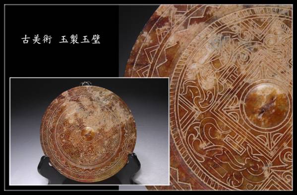 【彩文堂】中国美術古玩 玉製玉璧 直徑16cm Q13M18C