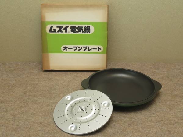 26858! 希少！ムスイ電気鍋用　オーブンプレート　ムスイ鍋