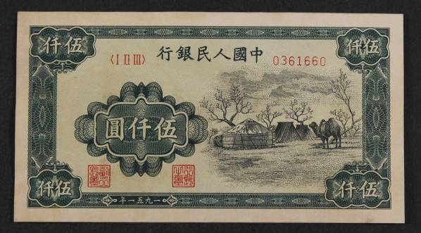 中国人民銀行　一九五一年　五千円　モングルテント