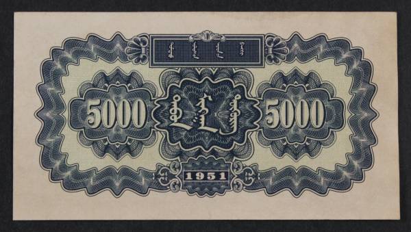 中国人民銀行　一九五一年　五千円　モングルテント