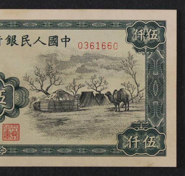 中国人民銀行　一九五一年　五千円　モングルテント