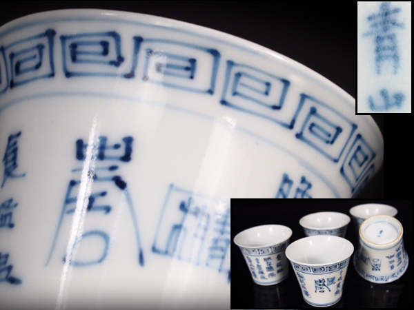 治】青山銘 染付漢詩紋煎茶碗五客揃☆煎茶道具 JC35 陶磁一般 工芸品