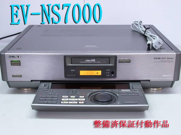 高画質Hi8デッキ・EV-NS7000 修理済保証付中古動作美品 i01091HST