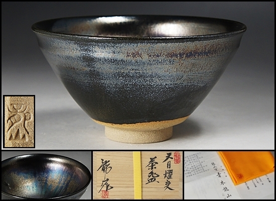 文化勲章【青木龍山】最上位作 天目燿変茶碗 共箱 保証(茶碗)｜売買