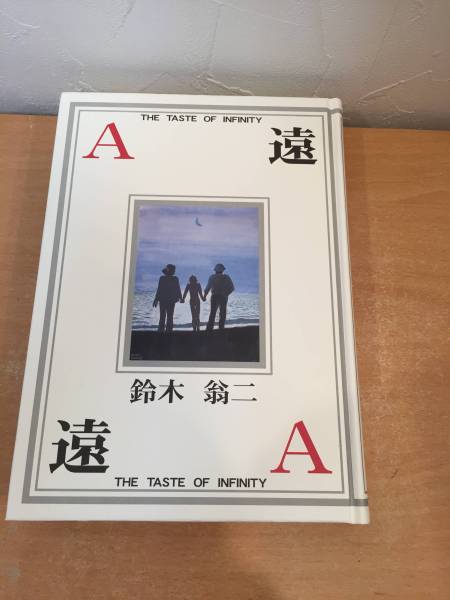 鈴木翁ニ直筆サイン本　限定本（限定1000部）　A遠　特別付録付き 鈴木翁ニ直筆サイン本限定本（限定1000部）A遠特別付録付き
