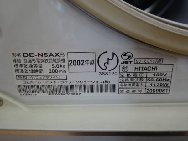 日立 衣類乾燥機 DE-N5AX