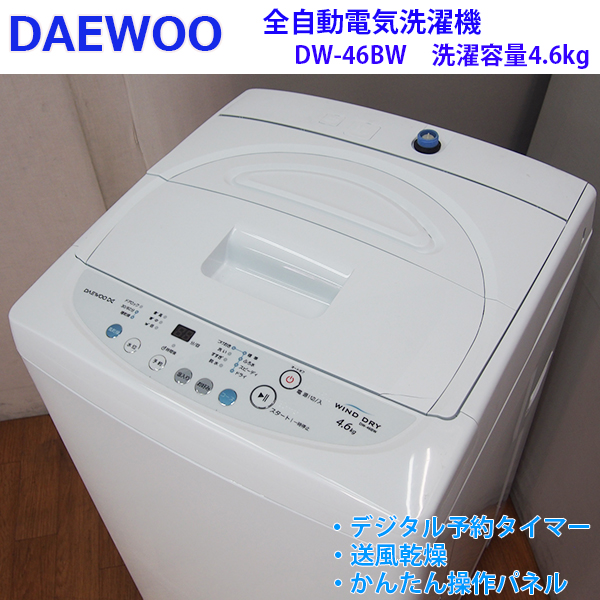 HS102【中古美品】DAEWOO/4.6kg洗濯機/DW-46BW/2015年/送風乾燥