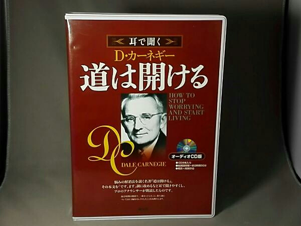 CD 耳で聞くD.カーネギー道は開ける
