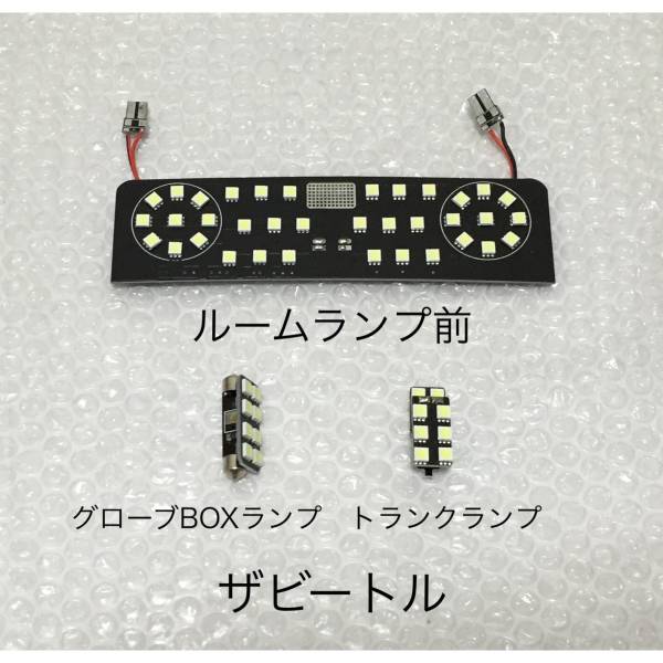 本物保証，大得価 BB VW ザビートル 専用設計LED ルームランプホワイト 3点セット(ホワイト)｜売買されたオークション情報、yahooの商品情報をアーカイブ公開 - オークファン LED