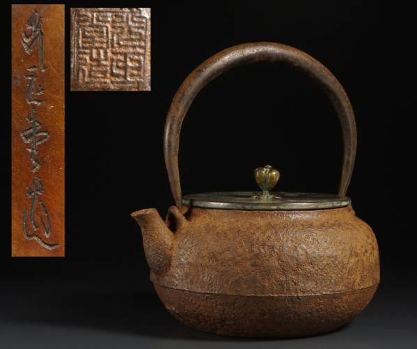 光玉堂造　広口鉄瓶