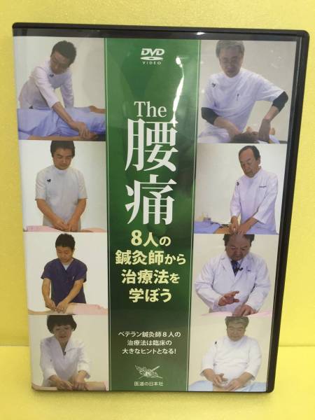 DVD】The腰痛8人の鍼灸師から治療法を学ぼう 【公式通販】