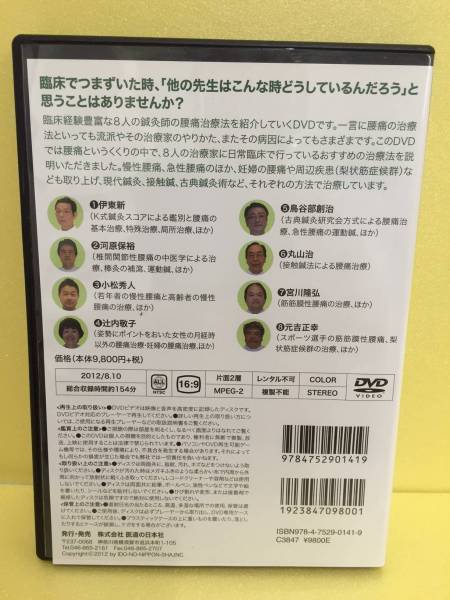 DVD】The腰痛8人の鍼灸師から治療法を学ぼう 【公式通販】