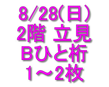 ユナク■赤坂BLITZ 8/28■2F立見 Bひと桁 1-2枚