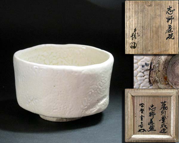 ◇*人間国宝・荒川豊蔵*志野茶碗*大徳寺管長極*無傷/共箱*◇ 荒川豊蔵