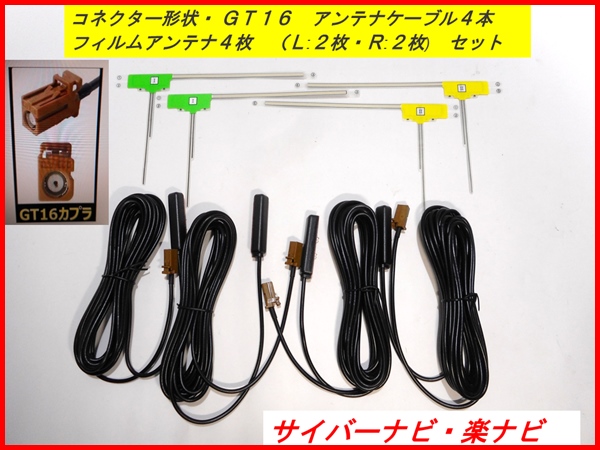 ☆カロッツェリア☆ GT16 AVIC-HRZ099 アンテナ４本セット　
