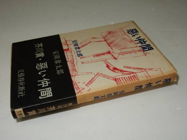 B18芥川賞『悪い仲間』安岡正太郎(文藝春秋新社)初 ガラスの靴・悪い