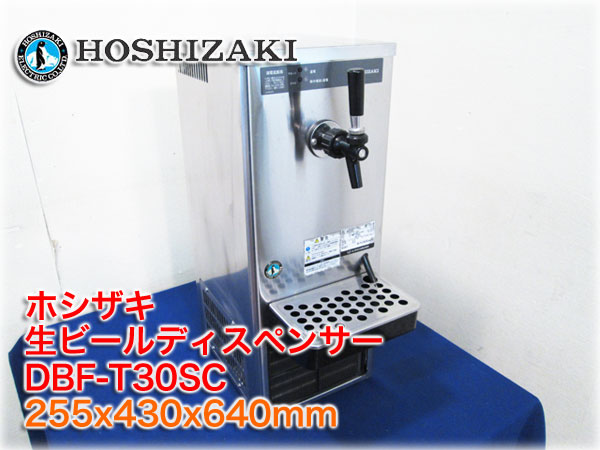 ホシザキ 生ビールディスペンサー DBF-T30SC 255x430x640mm 瞬冷