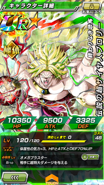 ドッカンバトル 体ブロリー 超ゴジータ 技レベルMAX UR46体