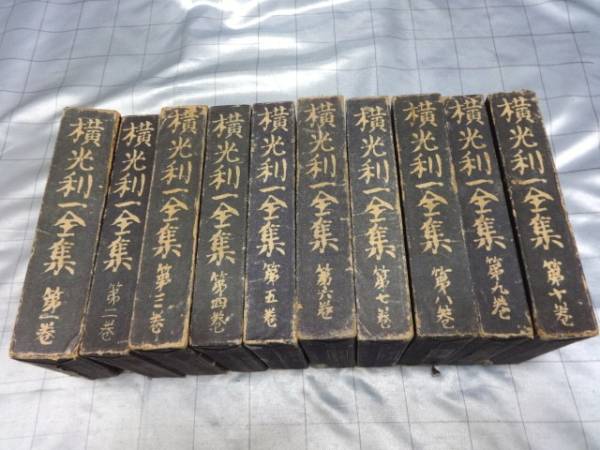 横光利一全集 全10巻揃 非凡閣 昭和11年 小説 短編集 感想集 他