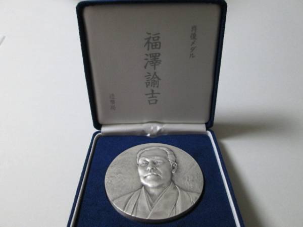 福沢諭吉 純銀メダル 約160g 銀　記念章 福澤諭吉肖像メダル・造幣局