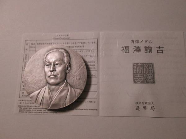 福澤諭吉肖像メダル・造幣局