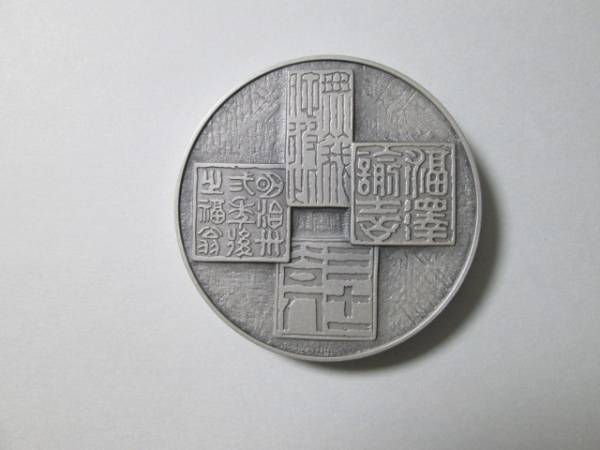 福沢諭吉 純銀メダル 約160g 銀　記念章 福澤諭吉肖像メダル・造幣局