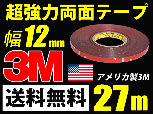3M超強力両面テープ/27m巻き/幅12mm/厚さ0.8mm車外/車内送料無料