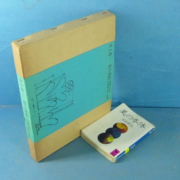 花の書帖 井上有一 求龍堂 井上有一 花の書帖 限定350部 付録付き(井上有一 西脇順三郎・詩